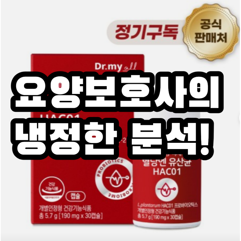 혈당 유산균hac01 추천? 기저질환 약 드시는 부모님이라면 꼭 비교하세요