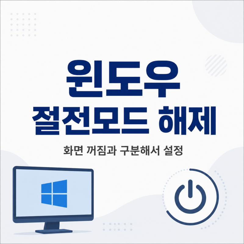 윈도우 절전모드 해제, 화면 꺼짐과 구분해서 설정하는 법