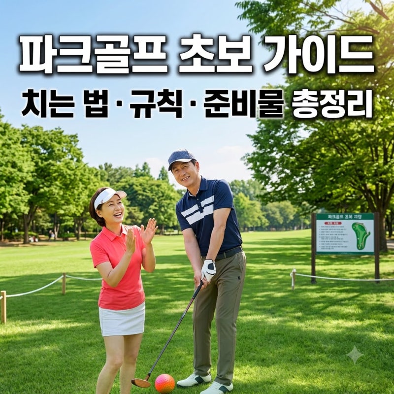 파크골프 초보 완벽 가이드_치는 법·규칙·준비물·용어까지 총정리