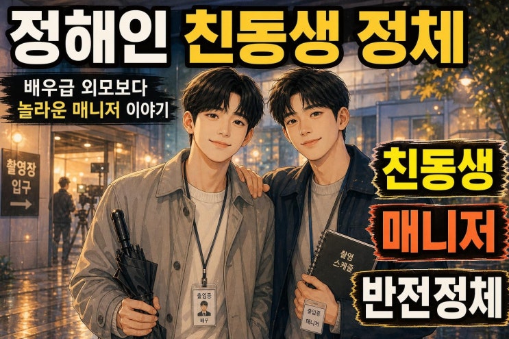 <b>정해인</b> 친동생 정해준, 배우급 외모보다 더 주목받는 <b>매니저</b> 정체