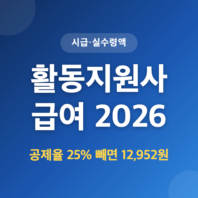 장애인활동지원사 급여 계산법 — 공제율·근무시간별 월 수입