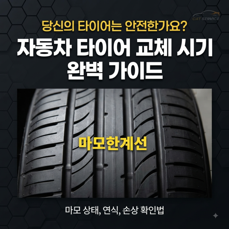 자동차 타이어 교체시기 확인법, 언제 어떻게 결정할까?