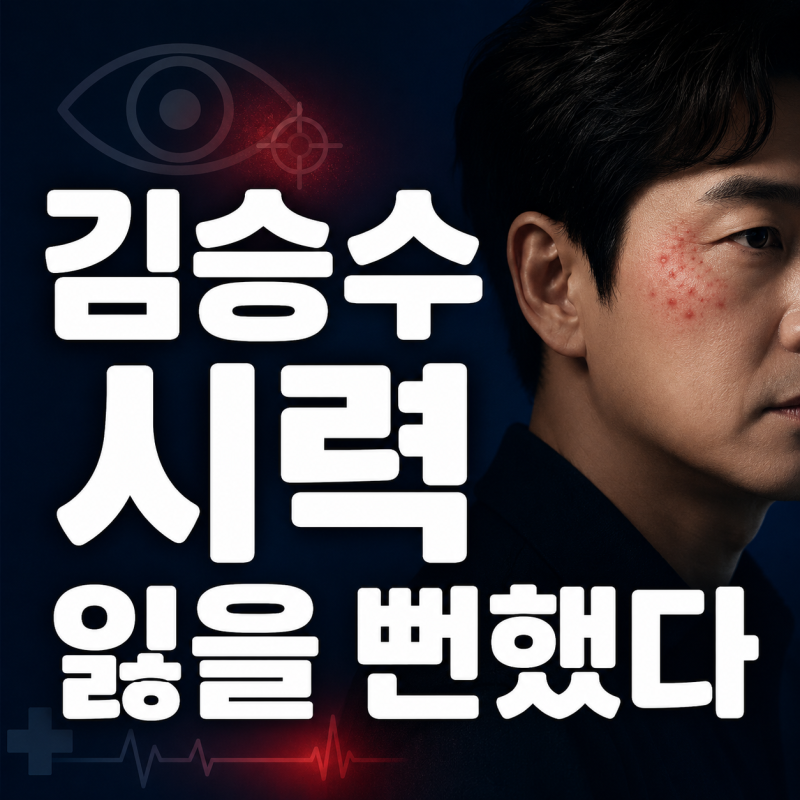 김승수, 얼굴 대상포진이 여기까지 번졌다…“시력 잃을 뻔했다”
