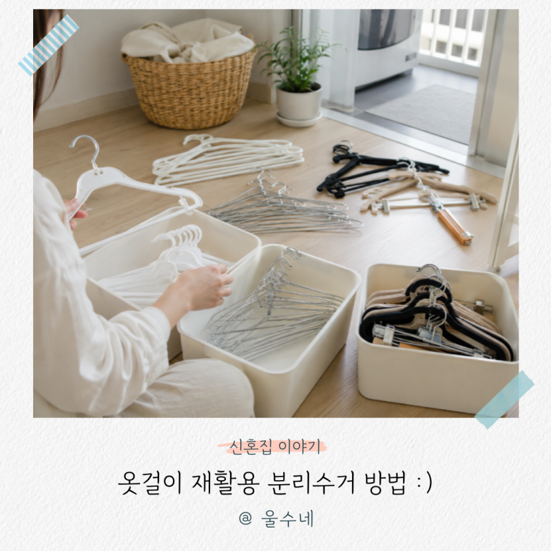 옷걸이버리는법, '모르면 큰일나는' 재활용 분리수거 방법