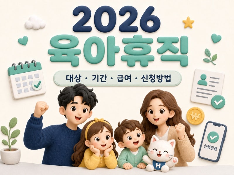 2026 육아휴직 급여 최대 250만원 기간 신청방법 총정리