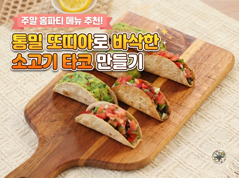 통밀 또띠아로 바삭한 소고기 타코 만들기｜과카몰리·토마토 살사 레시피