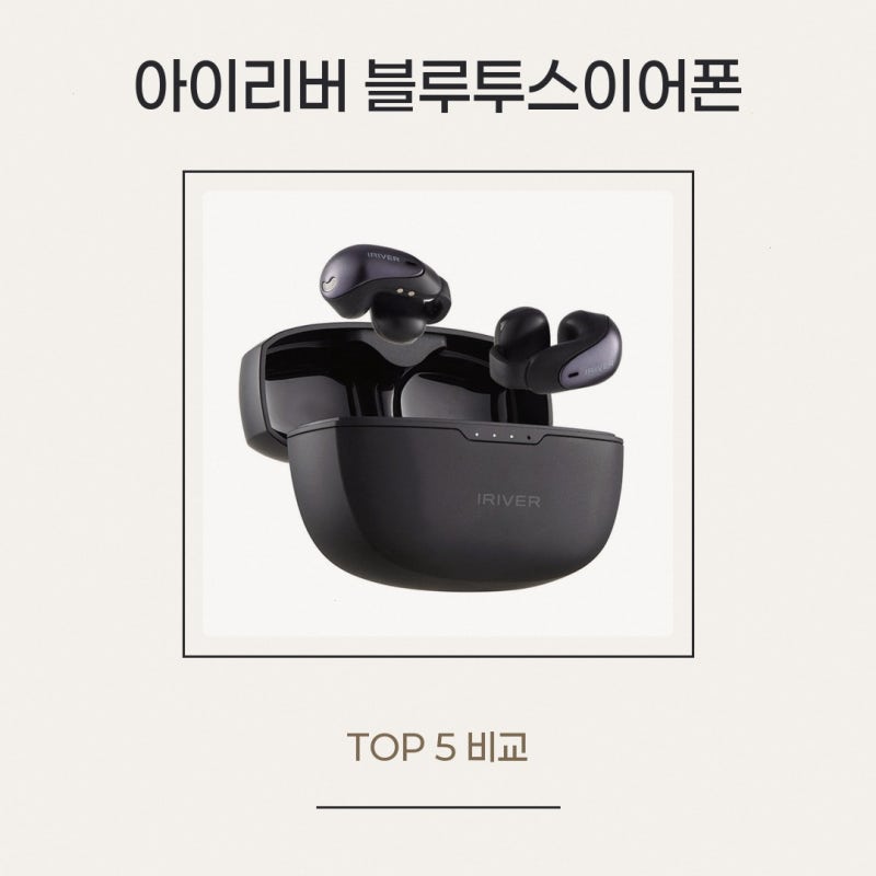 아이리버 오픈형 이어커프 블루투스이어폰 알아보고 있다면 IBO-CLIPON3 구매 전 알아야 할 것