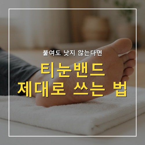 티눈밴드 효과 없을 때, 사마귀 구별법과 올바른 사용 순서