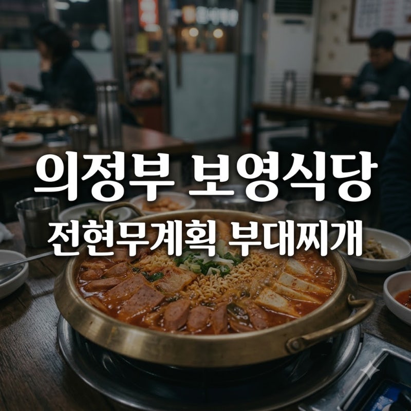 전현무계획 의정부 부대찌개 보영식당 위치 주차 밀키트 총정리