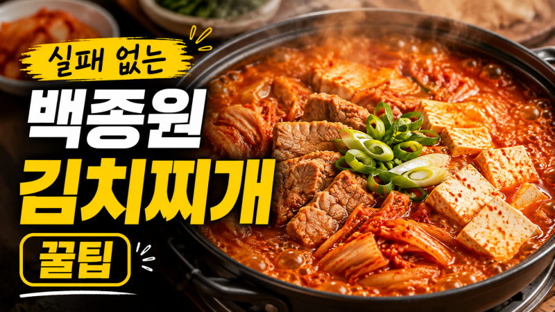매일 먹어도 안 질리는 백종원식 돼지고기 김치찌개 맛있게 끓이는 법