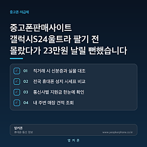 중고폰판매사이트 갤럭시S24울트라 팔기 전 몰랐다가 23만원 날릴 뻔했습니다