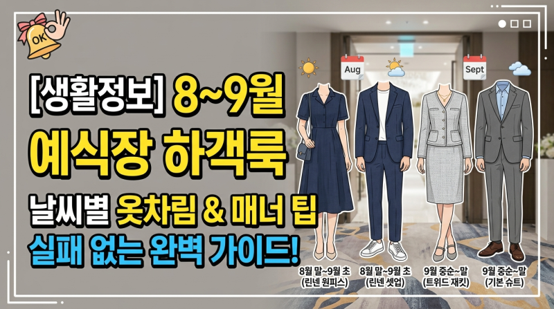 [생활정보] 8~9월 초가을 결혼식 하객룩 완벽 정리! 날씨별 옷차림 & 매너 팁