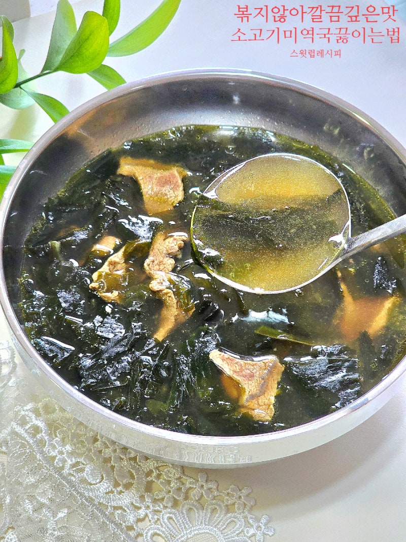 볶지 않아 깊은 맛 선재스님 사찰스타일 소고기 미역국 끓이는 법
