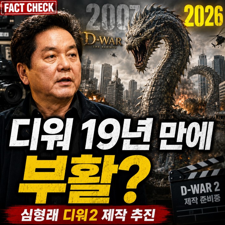 심형래 <b>디워</b> 다시 부활했다? OTT 역주행·<b>디워2</b> 제작 소식+나무위키