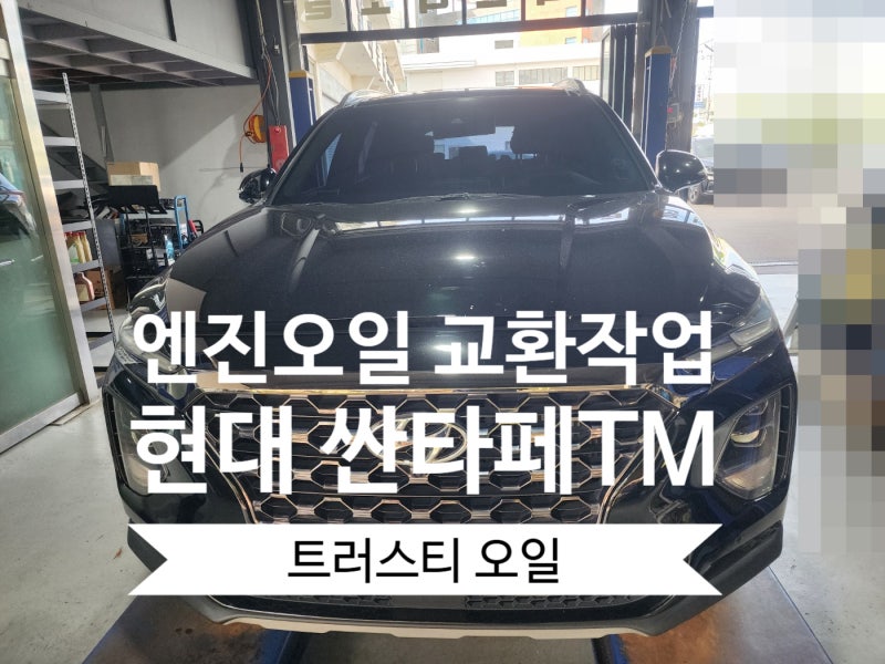 {군포 엔진오일} 현대 싼타페 TM 엔진오일 교환.