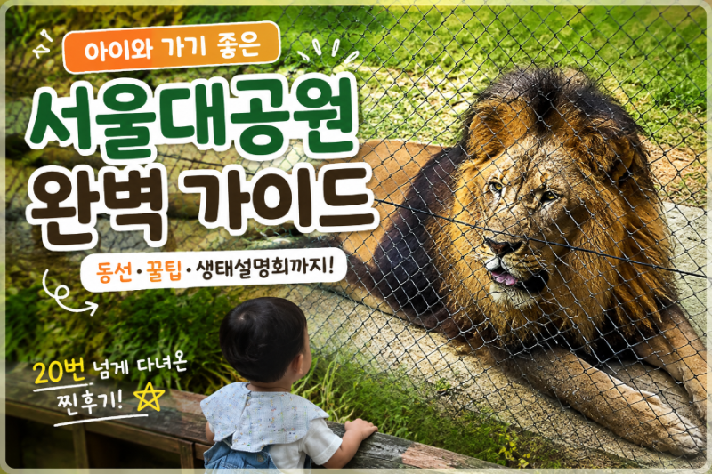 서울대공원 동물원 완벽 가이드｜리프트 동선·주차·유모차·수유실 총정리
