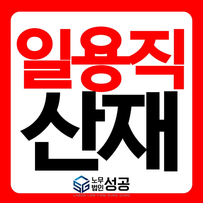 일용직 산재처리 기준, 근로계약서가 없다면 어떻게 해야 할까?