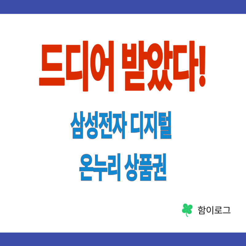 삼성전자 감사 페스티벌 디지털 온누리상품권 사용법｜한 달 기다린 리얼 후기