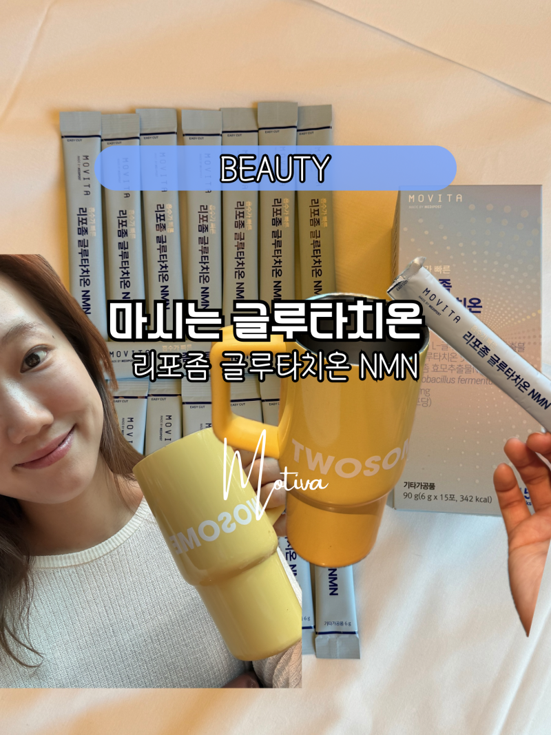 마시는 글루타치온 모비타 리포좀 글루타치온 NMN 꾸준섭취후기