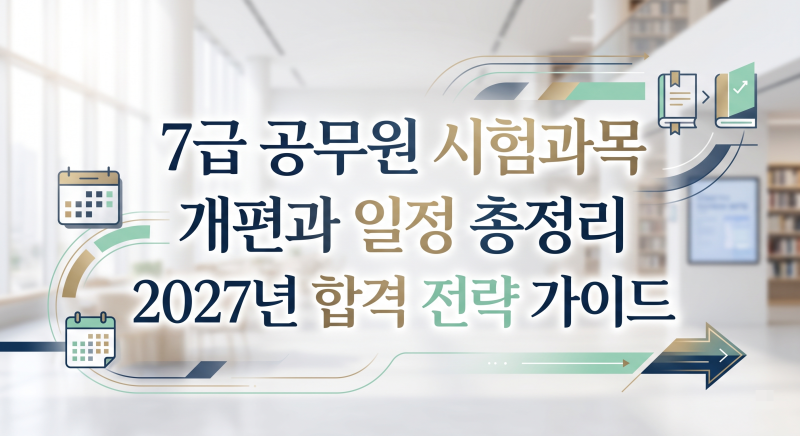 7급 공무원 시험과목 개편과 일정 총정리 2027년 합격 전략 가이드