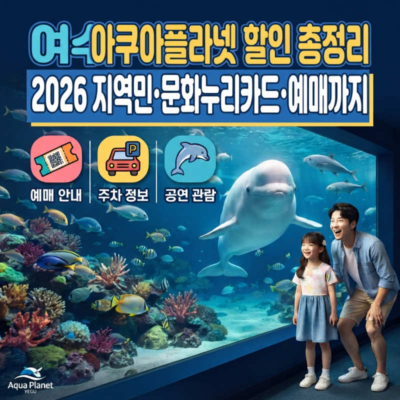 여수 아쿠아플라넷 할인 총정리, 2026 지역민·문화누리카드·예매 가격까지