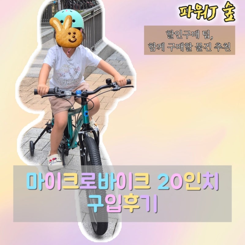 마이크로바이크 20인치 후기 ｜14인치 네발자전거 다음 바로 20인치로 선택한 이유