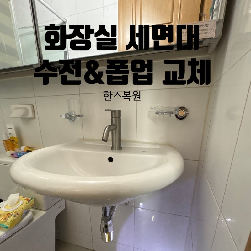 (서울 강서) 화장실 세면대 수전&폽업 설치