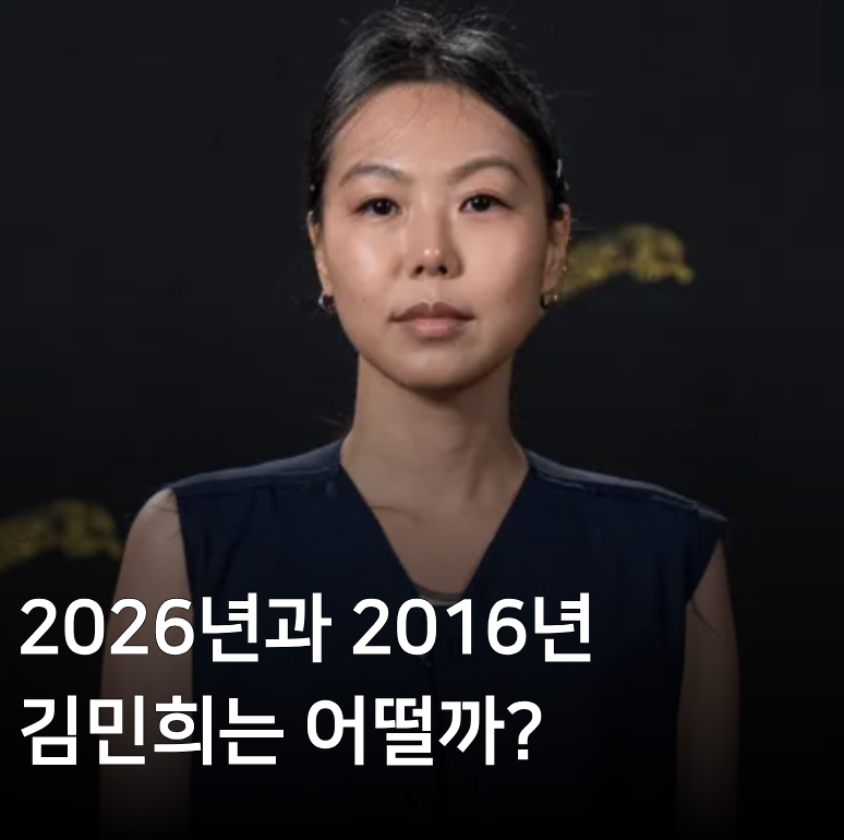 2026년 44세 김민희 10년 전 2016년 34세와 비교해보고 놀란점은?