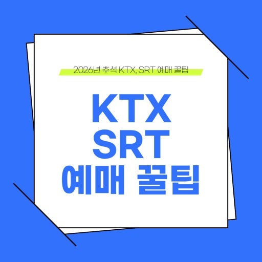 KTX SRT 통합 예매에 따른 명절 기차표 예매 방법 & 100% 성공 꿀팁 총정리! ✨