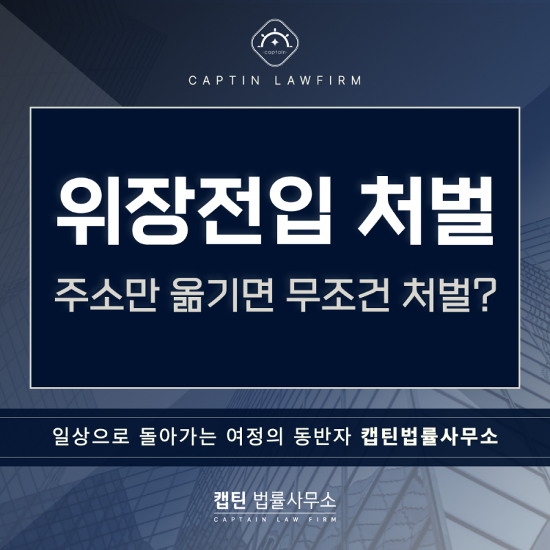 위장전입 처벌, 주소만 옮기면 무조건 처벌될까? 부정청약까지 문제되는 경우 | 캡틴법률사....