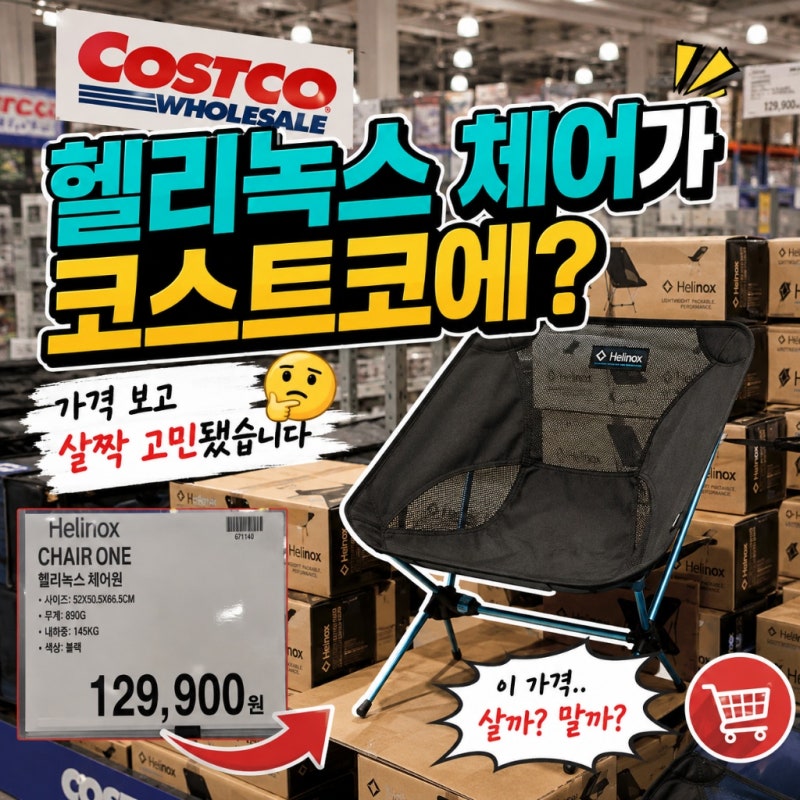 헬리녹스 체어가 코스트코에?가격 보고 살짝 고민됐습니다