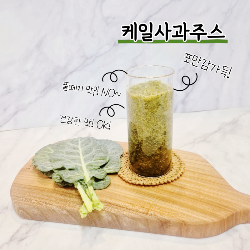 케일사과주스초록색만 보고 겁먹었는데 반전! 맛과 효능까지
