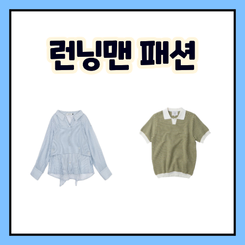 런닝맨 지예은 하늘색 셔츠 스트라이프 리본 뷔스티에 블라우스 유재석 반팔 니트 착용 정보....