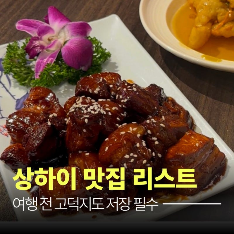 상하이 맛집 리스트 총정리, 여행 전 고덕지도 저장 필수