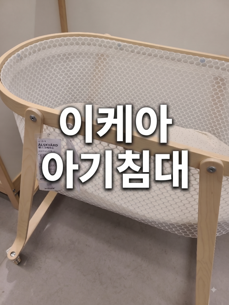 이케아 아기 침대 종류 가격 정리