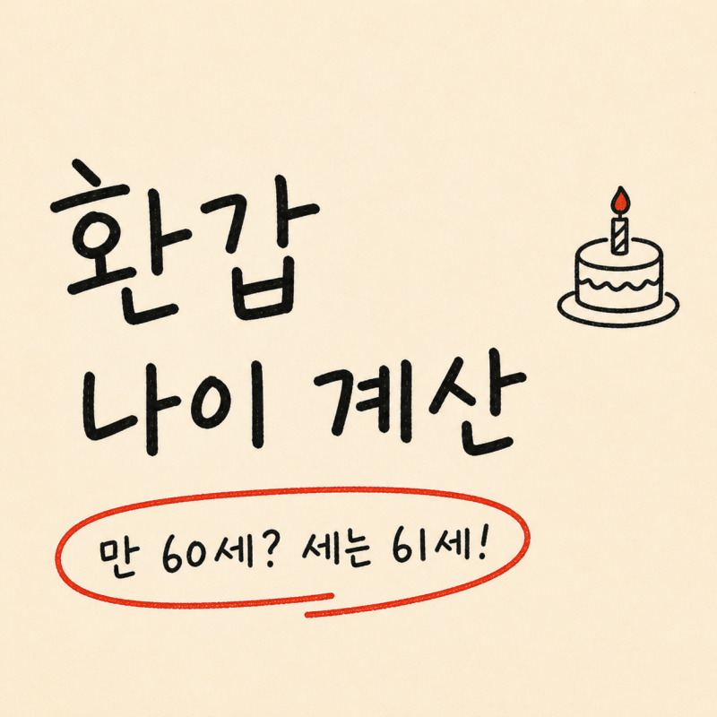 "만 60세일까 61세일까?" 환갑 나이 계산기 만나이 세는나이 기준 총정리