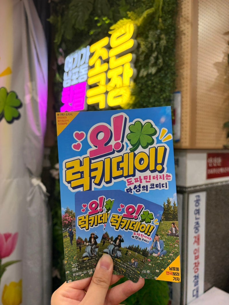 부산 남포동 연극 - 오! 럭키데이!(공연정보 및 후기)