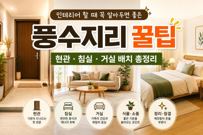 인테리어할 때 꼭 알아두면 좋은 풍수지리 꿀팁｜현관·침실·거실 배치 총정리