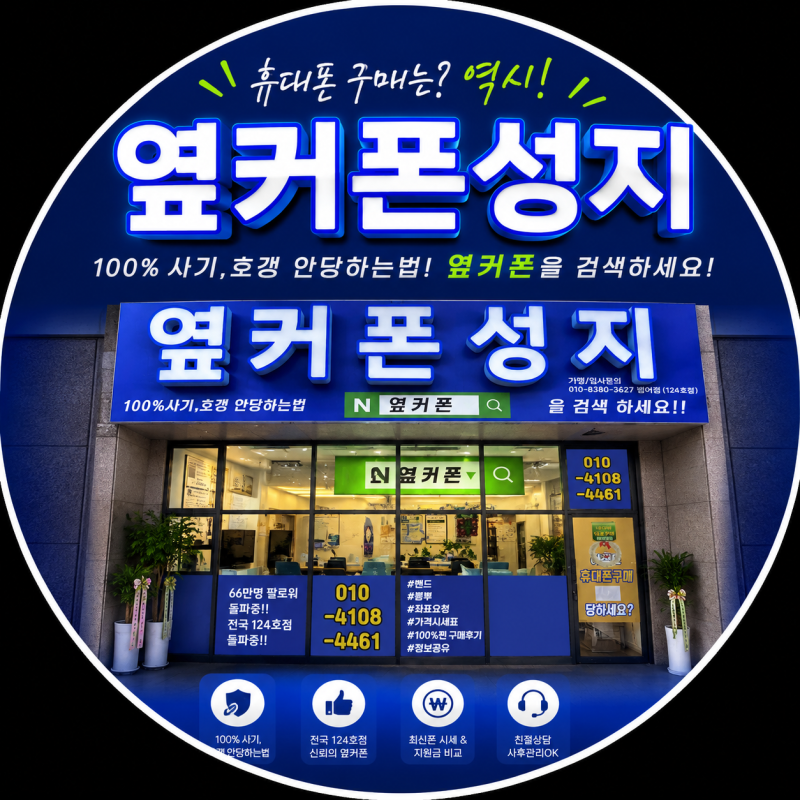 옆커폰 범어점 에서 알려드리는 자급제폰 유심교체 0원 가능? USIM·eSIM 가격과 개통방법 총정....
