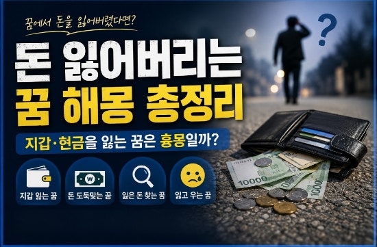 돈 잃어버리는 꿈 해몽 총정리 | 지갑·현금을 잃는 꿈은 정말 흉몽일까?