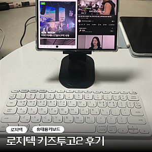 갤럭시 폴드8 휴대용 블루투스 키보드 추천, 로지텍 키즈투고2 (꿀조합!!)