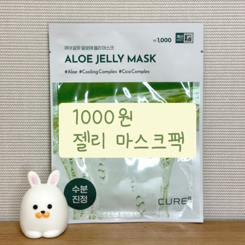 김정문알로에 큐어알파 알로에 젤리 마스크 천원의 행복 수분진정팩 후기