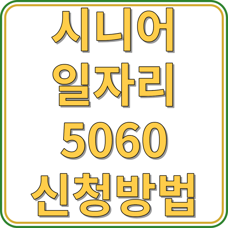시니어일자리 50대도 가능할까? 나이·월급·신청방법 한눈에 정리
