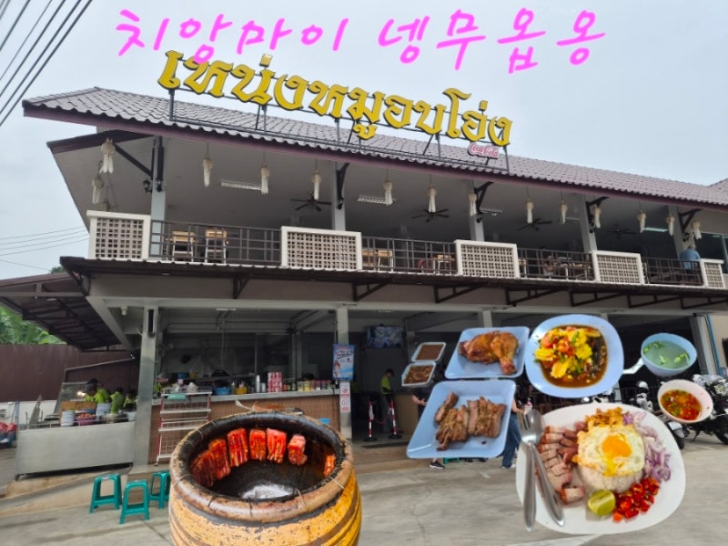 치앙마이 넹무옵옹 / 항아리삼겹살 / 무껍 / 태국 3년살이 솔직후기 /메뉴 시간등 정보/먹어본....