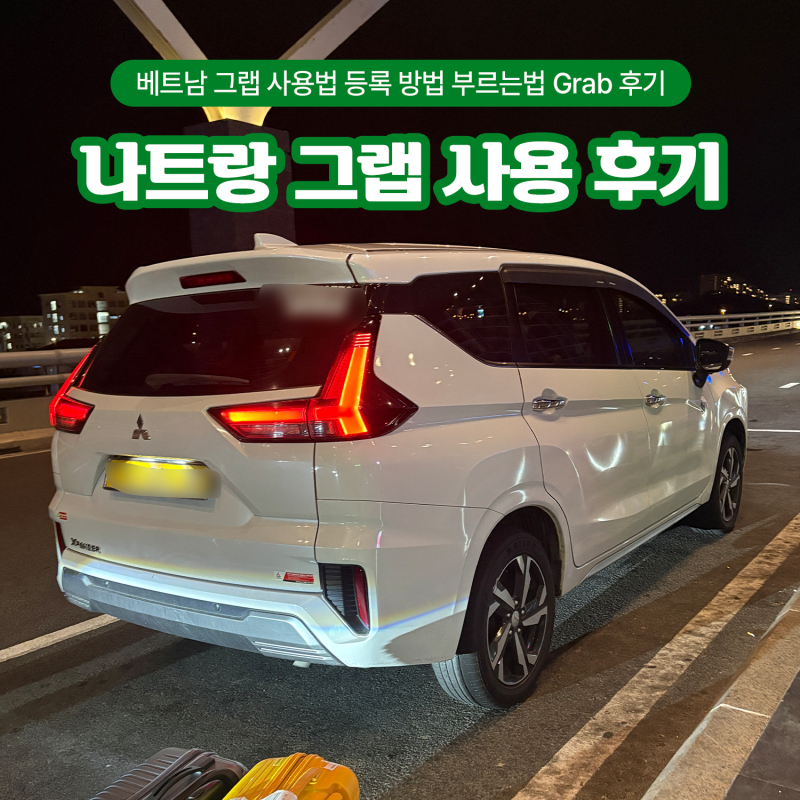 베트남 나트랑 그랩 사용법 카드 등록 부르는법 Grab 택시 후기