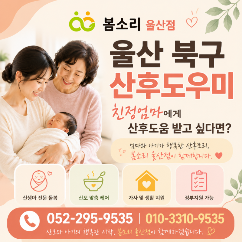 울산 북구 산후도우미｜친정엄마에게 산후도움 받고 싶다면? 봄소리 울산점