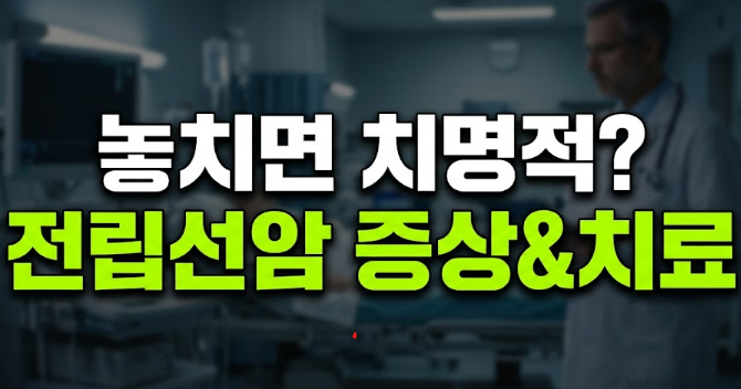 전립선암 초기증상 검사방법 치료방법 수술(+전립성 비대증)