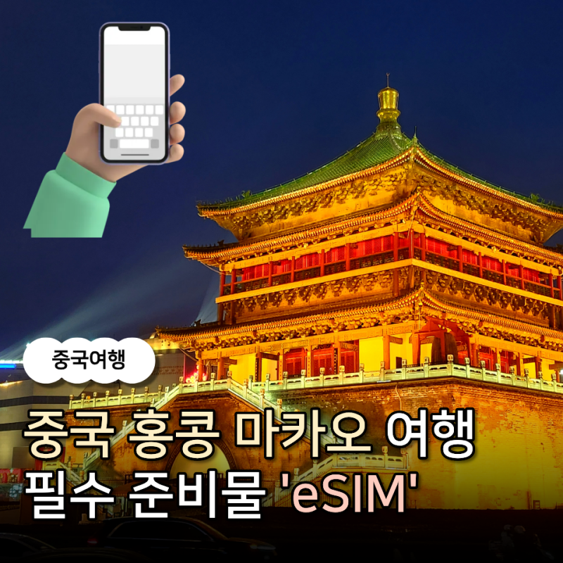 중국 마카오 홍콩 여행갈 때는 VPN 없이 이심 ( 유심 차이점, 등록 방법, 사용 방법 정리)