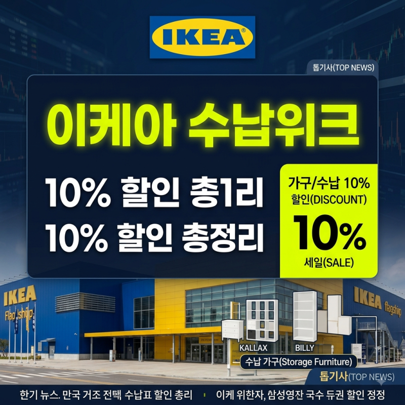 이케아 수납위크 10% 할인 품목과 패밀리 혜택 배송비 아끼는 3가지 팁