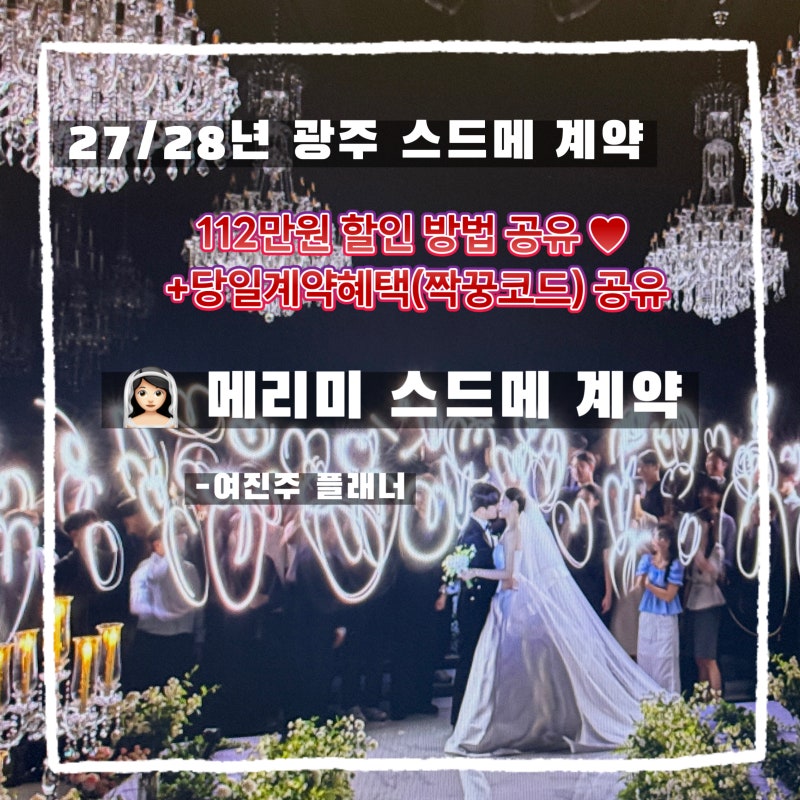 [광주웨딩 플래너 추천] 메리미 스드메 112만원 할인받는 방법/ 견적, 당일계약혜택 공유(할인....